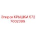Оригинальная крышка Epiroc артикул 5727002386