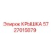 Фото крышки Epiroc артикул 5727015879 для защиты бурового оборудования