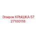 Фото крышки Epiroc с артикулом 5727100118