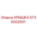 Оригинальная крышка 5730002001 производителя Epiroc