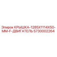 5730002264 КРЫШКА-1285X1114X50-MM-F-ДВИГАТЕЛЬ Epiroc