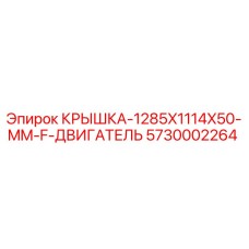 Оригинальная крышка двигателя Epiroc 5730002264 размером 1285x1114x50 мм