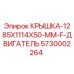 Оригинальная крышка двигателя Epiroc 5730002264 размером 1285x1114x50 мм