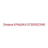 5730002348 КРЫШКА Epiroc