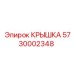 Оригинальная крышка 5730002348 производителя Epiroc
