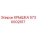 Оригинальная крышка Epiroc артикул 5730002617