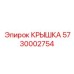 Фото Крышки Epiroc 5730002754
