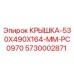 Крышка 530x490x164 мм Epiroc арт.5730002871