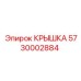 Универсальная крышка Epiroc арт.5730002884