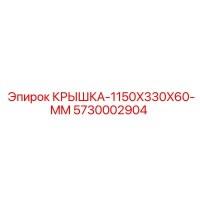 5730002904 Крышка 1150x330x60 мм (Epiroc)