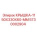 Крышка 1150x330x60 мм Epiroc арт.5730002904