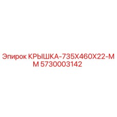 Оригинальная крышка Epiroc 5730003142 размером 735x460x22 мм