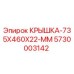 Оригинальная крышка Epiroc 5730003142 размером 735x460x22 мм