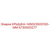 5730003277 КРЫШКА-1450X350X100-ММ Epiroc