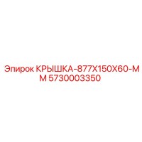 5730003350 КРЫШКА-877X150X60-MM Epiroc