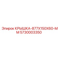 5730003350 КРЫШКА-877X150X60-MM Epiroc
