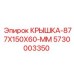 Алюминиевая крышка для гидравлики Epiroc арт.5730003350