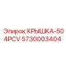 Композитная крышка для пневмосистем Epiroc арт.5730003404
