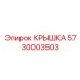 Защитный кожух Epiroc артикул 5730003503 для различных узлов