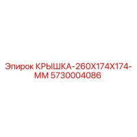 5730004086 КРЫШКА-260X174X174-ММ от Epiroc
