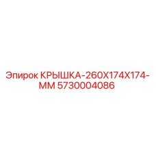 Оригинальная крышка Epiroc 5730004086 размером 260x174x174 мм