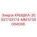 Оригинальная крышка Epiroc 5730004086 размером 260x174x174 мм