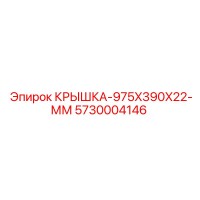 5730004146 Крышка 975x390x22 мм Epiroc