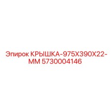 5730004146 Крышка 975x390x22 мм Epiroc