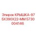Защитная крышка Epiroc 5730004146 размером 975x390x22 мм