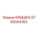 Композитная крышка для электронных систем Epiroc артикул 5730004183