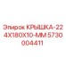 Изображение крышки Epiroc 5730004411 размером 224x180x10 мм