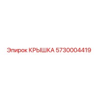 5730004419 КРЫШКА Epiroc