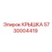 Изображение алюминиевой крышки Epiroc 5730004419