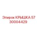 Фото композитной крышки Epiroc 5730004429 для буровых установок