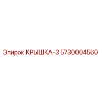 5730004560 КРЫШКА-3 Epiroc