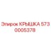 Оригинальная крышка Epiroc 5730005378 в упаковке