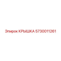 5730011261 КРЫШКА Epiroc