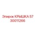 Изображение крышки Epiroc артикул 5730011266 для защиты компонентов