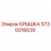 Оригинальная крышка Epiroc 5730018539 для буровых машин Фото оригинальной крышки Epiroc артикул 5730018539