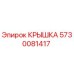 Крышка бурового оборудования Epiroc артикул 5730081417
