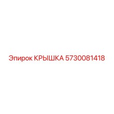 Оригинальная крышка Epiroc 5730081418 с двойным уплотнением