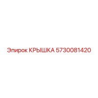 5730081420 Крышка Epiroc