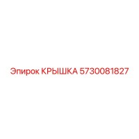 5730081827 Крышка Epiroc