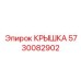 Терморегулирующая крышка 5730082902 для техники Epiroc