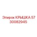 Защитная крышка 5730082945 Epiroc