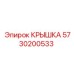 5730200533 Крышка Epiroc