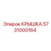 5731000164 Крышка Epiroc