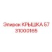 5731000165 Крышка Epiroc