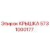 Оригинальная крышка 5731000177 Epiroc для горнодобывающей техники