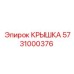 Крышка 5731000376 для гидросистем буровых станков Epiroc